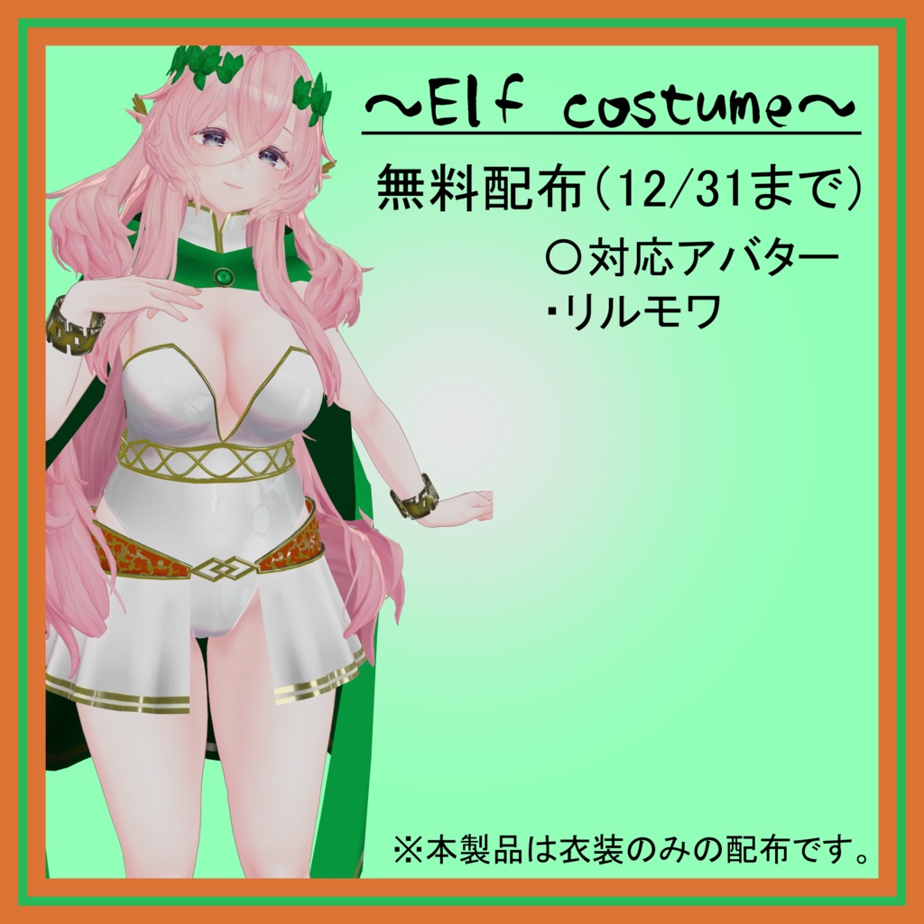 【リルモワ専用衣装】Elf costume