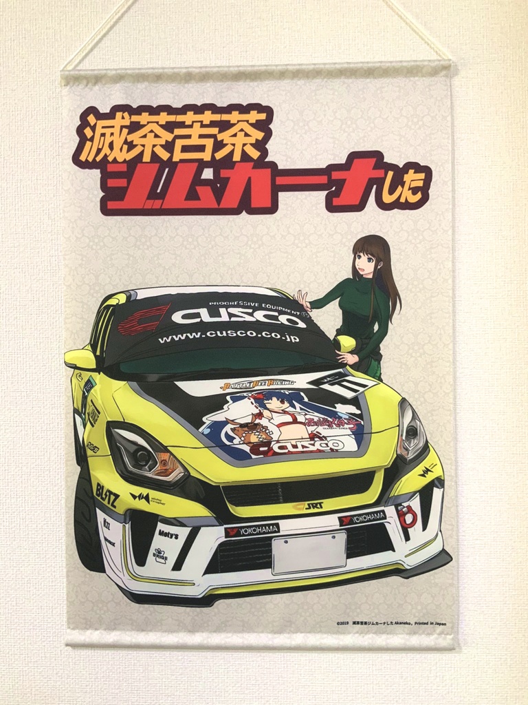 滅茶苦茶ジムカーナしたB2タペストリー