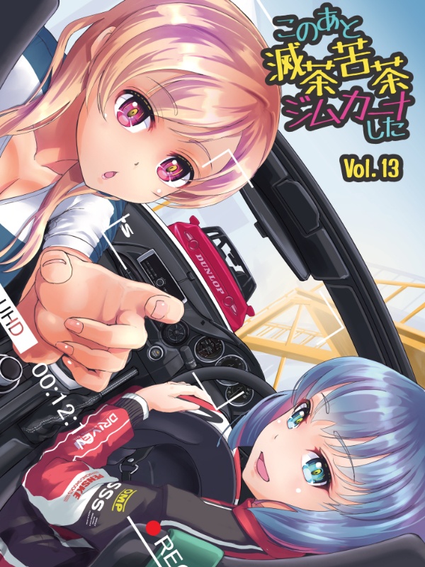 このあと滅茶苦茶ジムカーナしたvol.13