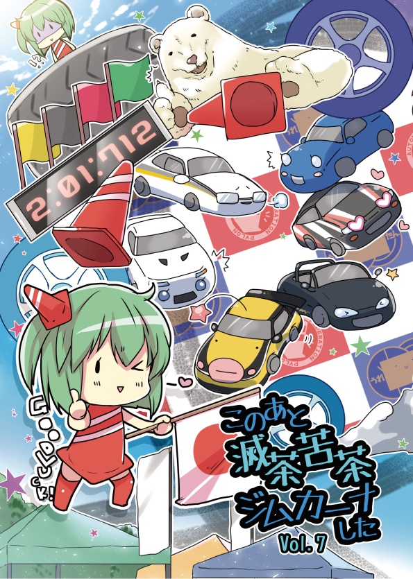 このあと滅茶苦茶ジムカーナした vol.7【送料最安クリックポストでお届け！】