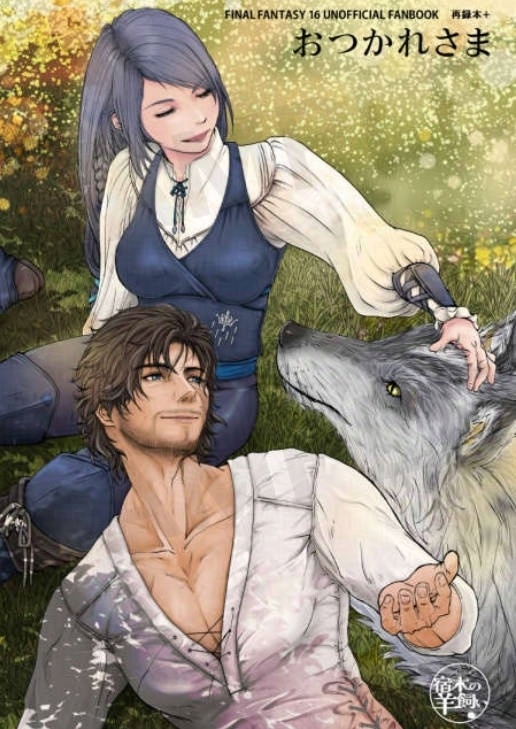 おつかれさま【FF16】