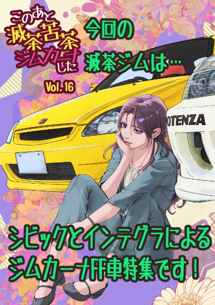 【新刊】このあと滅茶苦茶ジムカーナしたvol.16