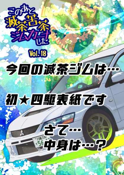【新刊】このあと滅茶苦茶ジムカーナしたvol.18
