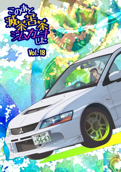 【新刊】このあと滅茶苦茶ジムカーナしたvol.18
