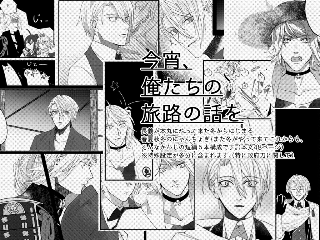 今宵 俺たちの旅路の話を みをなす Booth