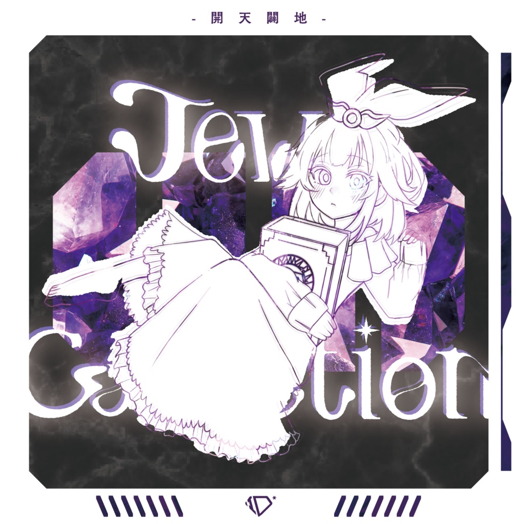 Jewel Collection vol.1 ～開天闢地～