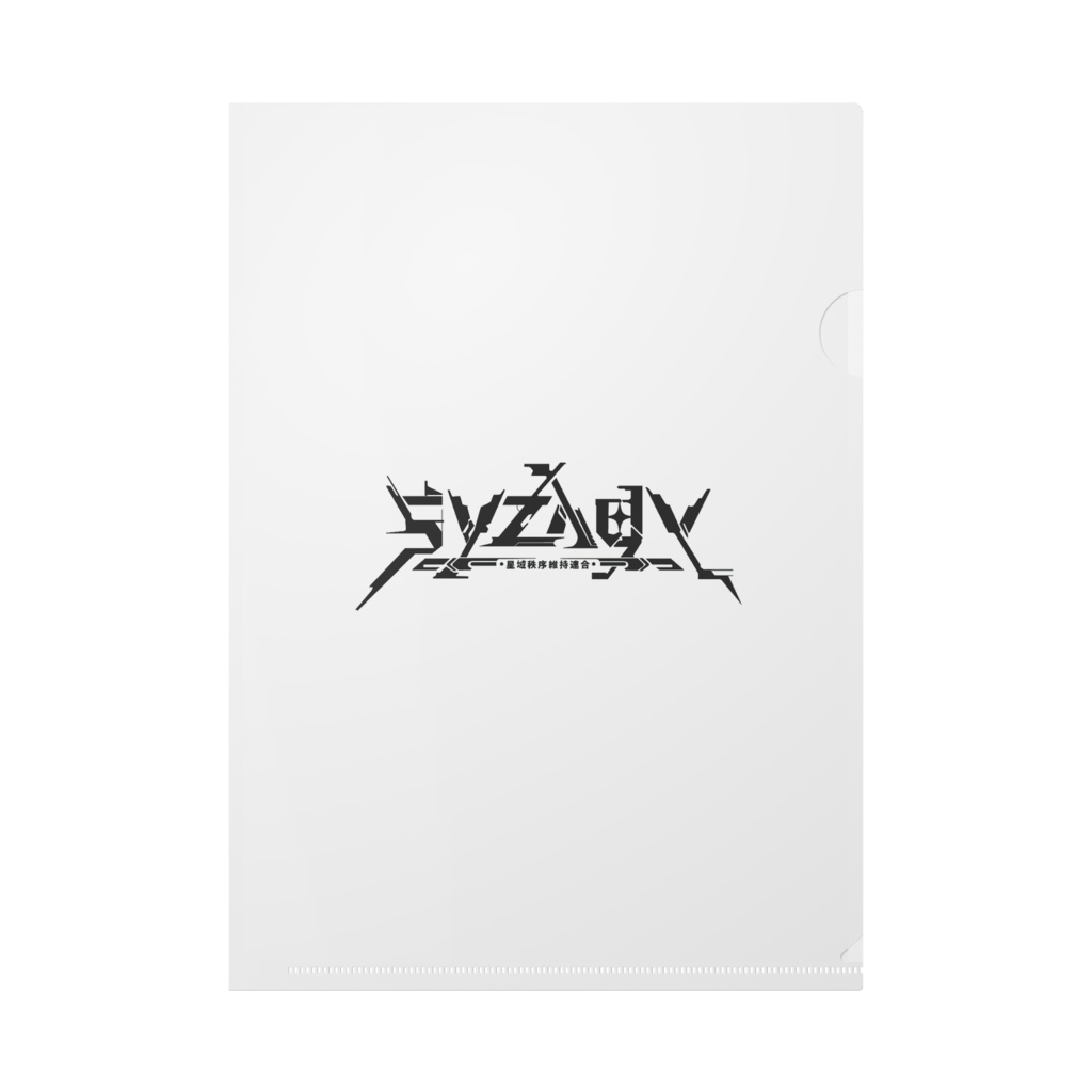 syzygy_クリアファイル(A4)