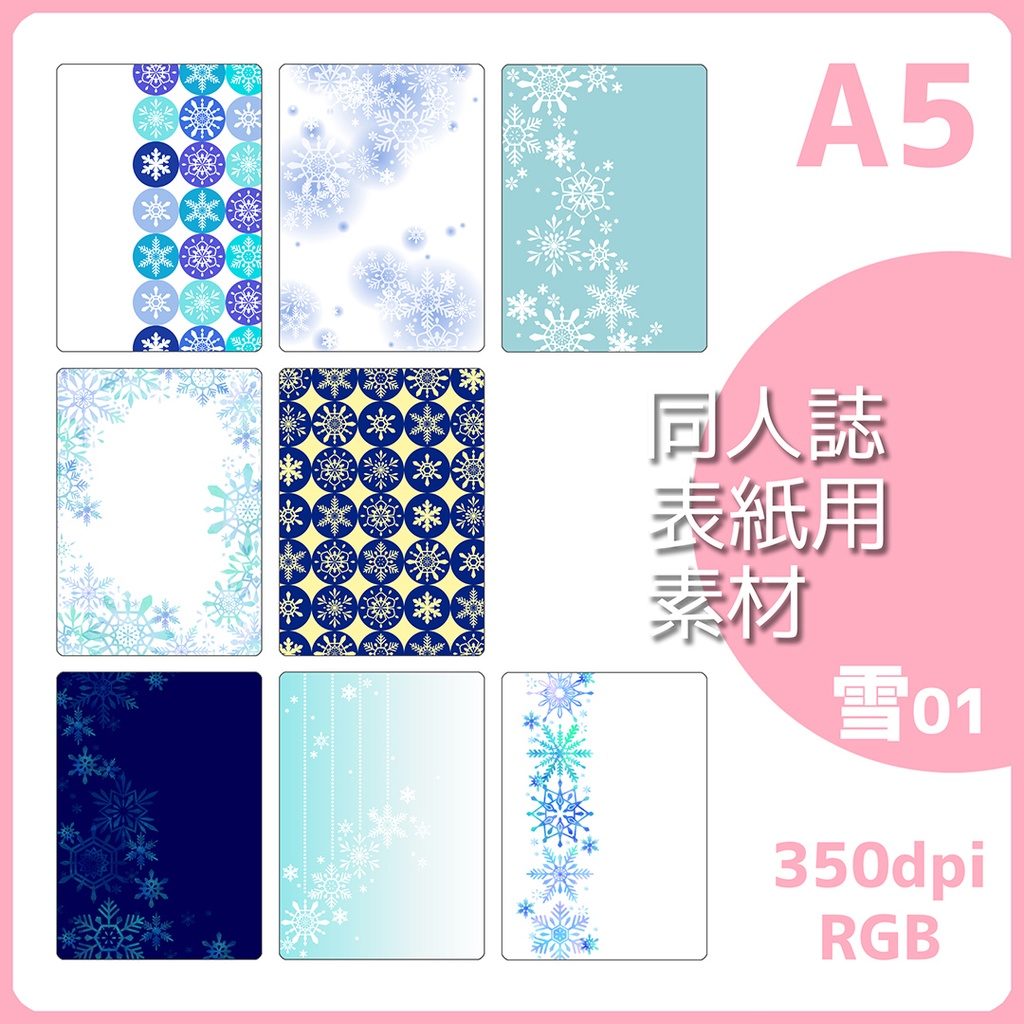 表紙用背景素材 雪花もよう01