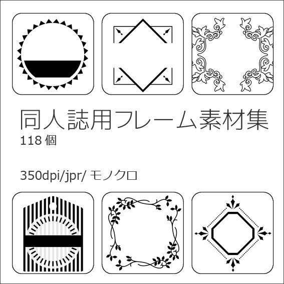 同人誌用フレーム素材集 このはな素材屋 Booth