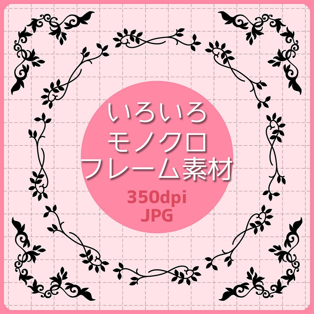 いろいろ モノクロフレーム素材