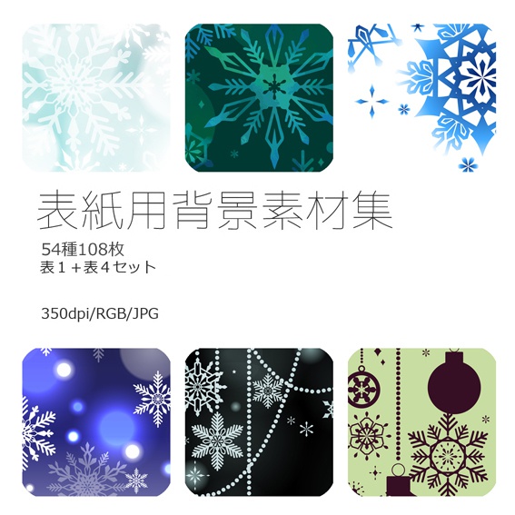 表紙用背景素材 雪花もよう02