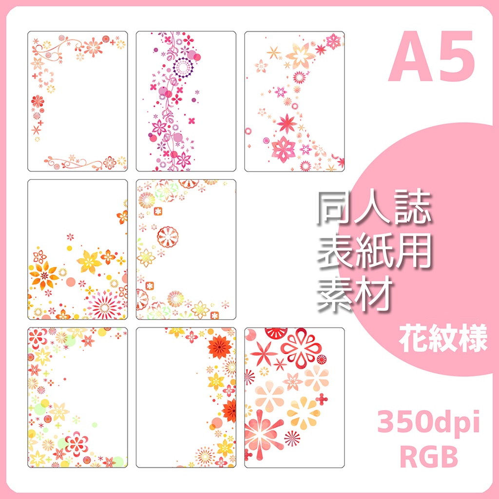 表紙用背景素材集　花紋様