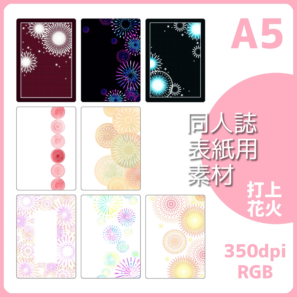 表紙用背景素材 打上花火
