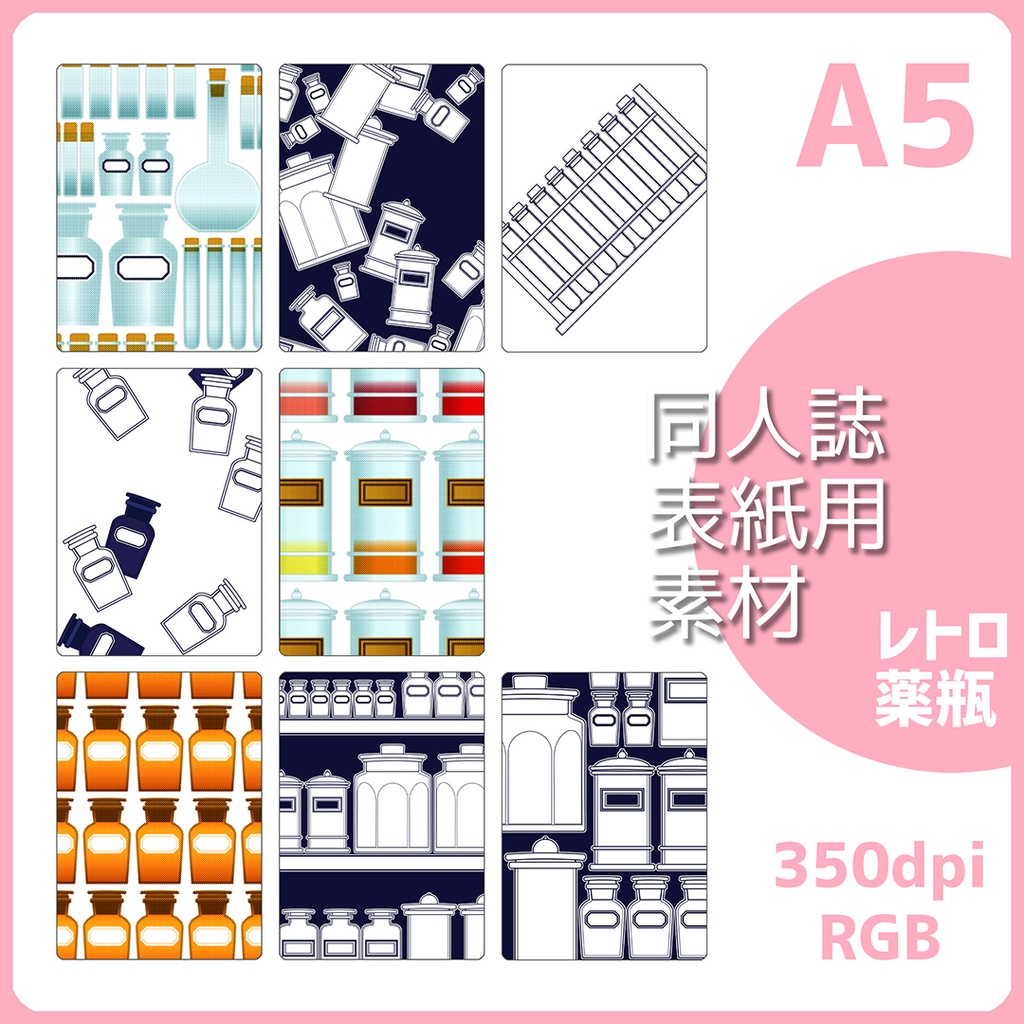 表紙用背景素材　レトロ薬瓶