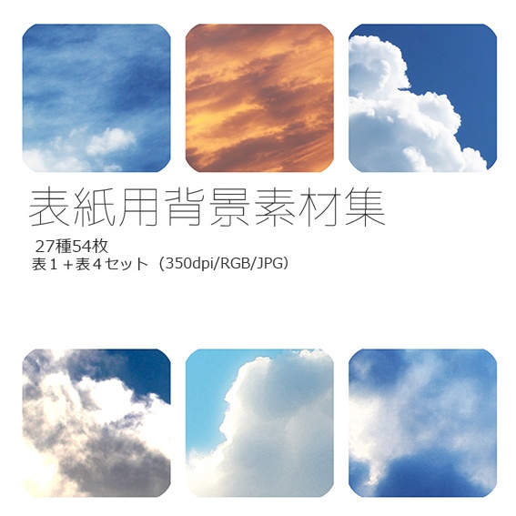 表紙用背景素材 空03