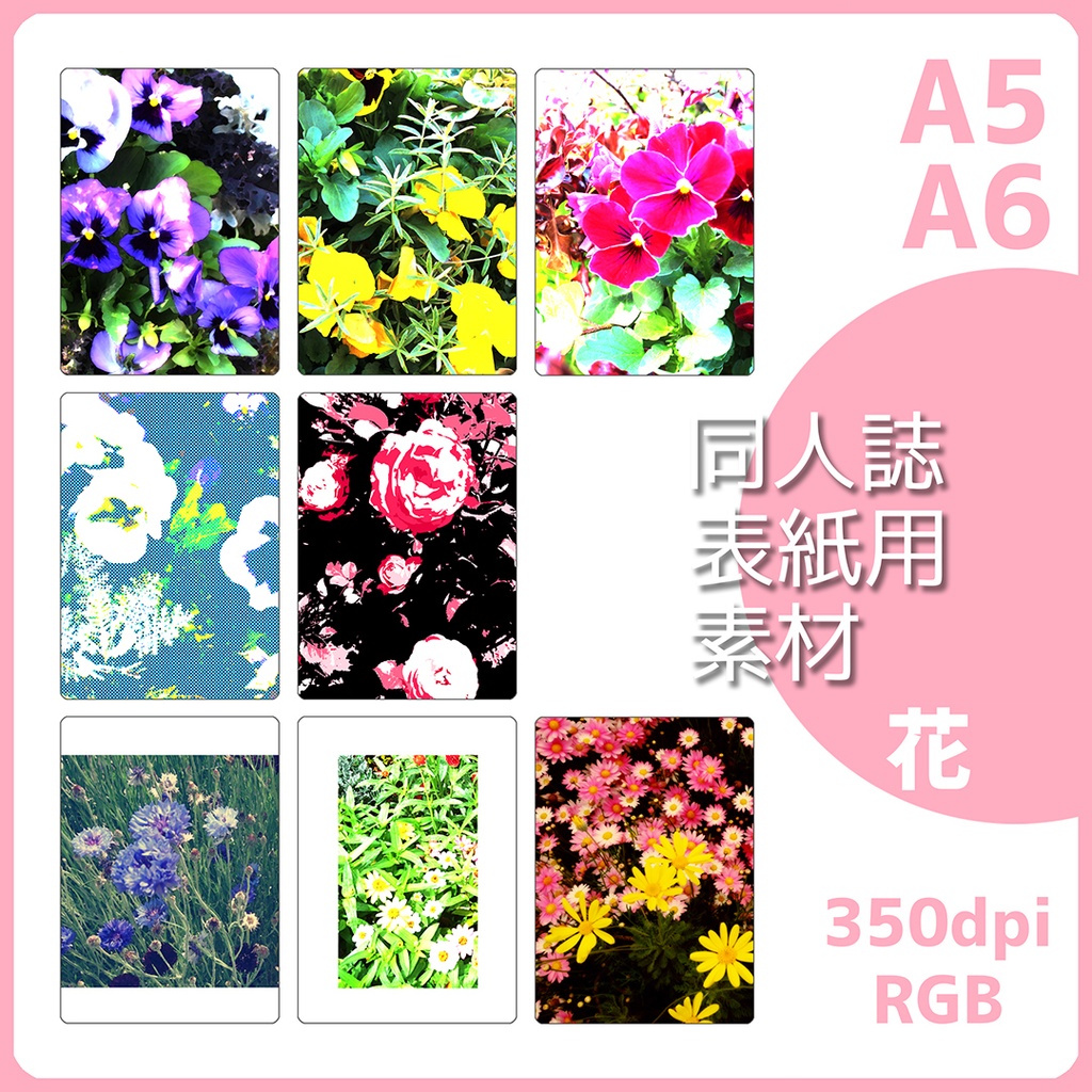 同人誌表紙用素材 花