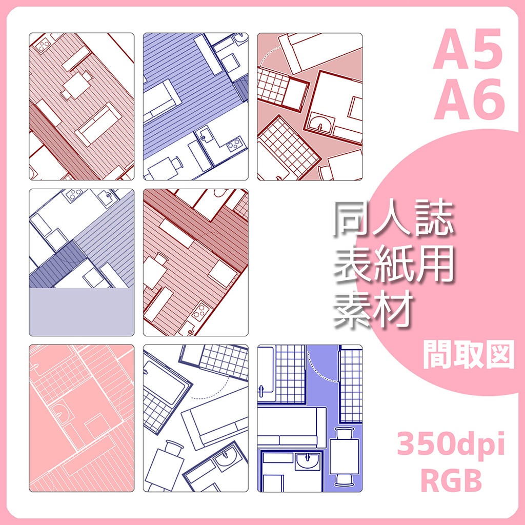 同人誌表紙用素材 間取図