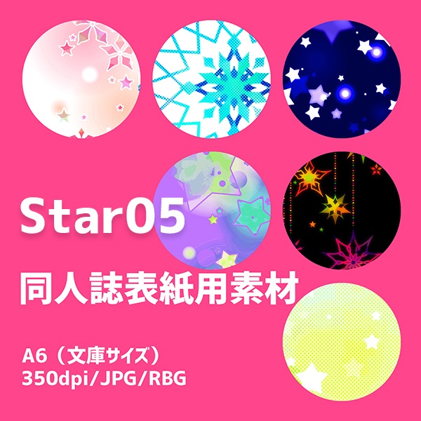 同人誌表紙用素材　星05