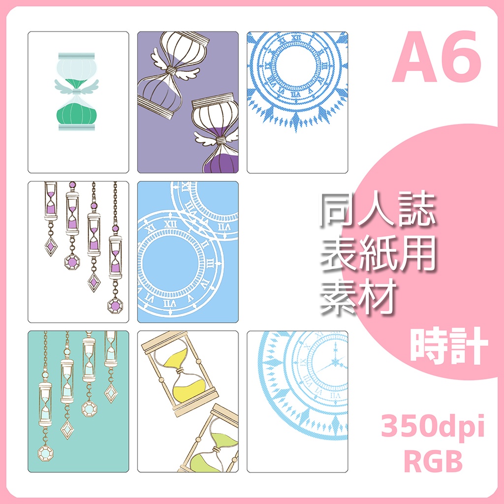 同人誌用表紙素材 時間