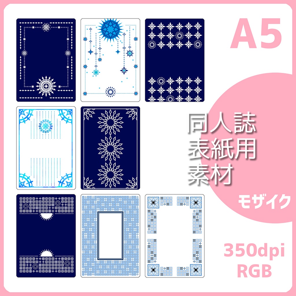 同人誌表紙用素材 モザイク模様