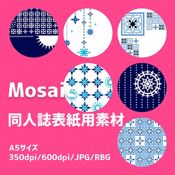 同人誌表紙用素材 モザイク模様
