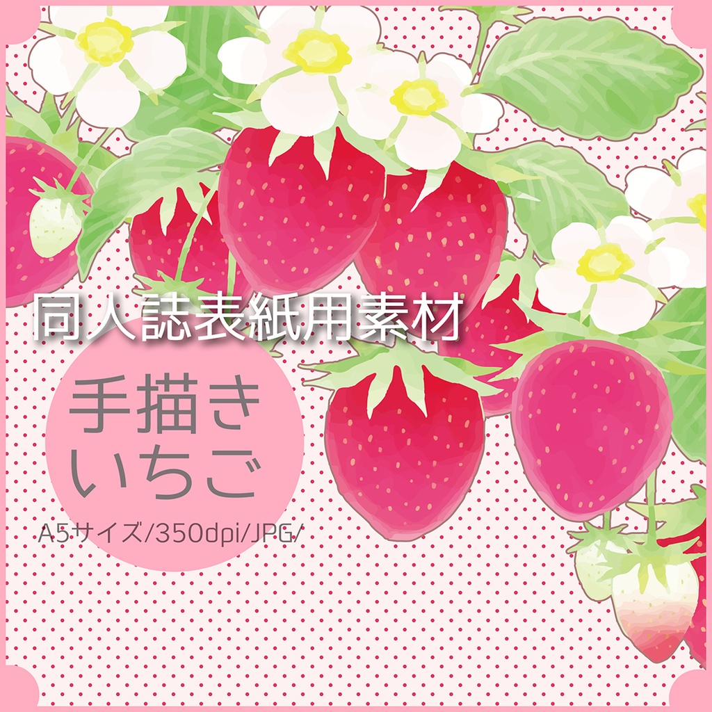 同人誌表紙用素材 いちご