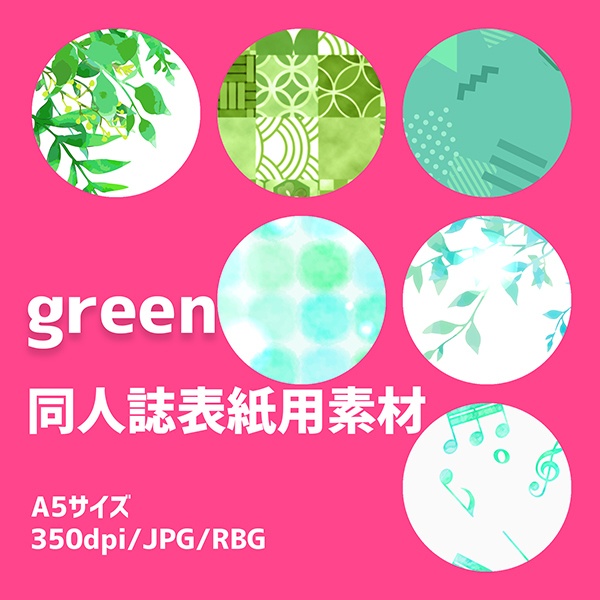 同人誌表紙用素材 緑色素材