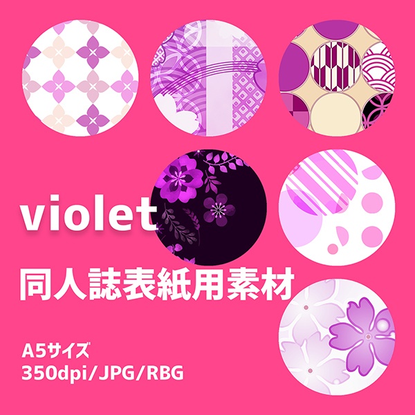 同人誌表紙用素材 紫色素材