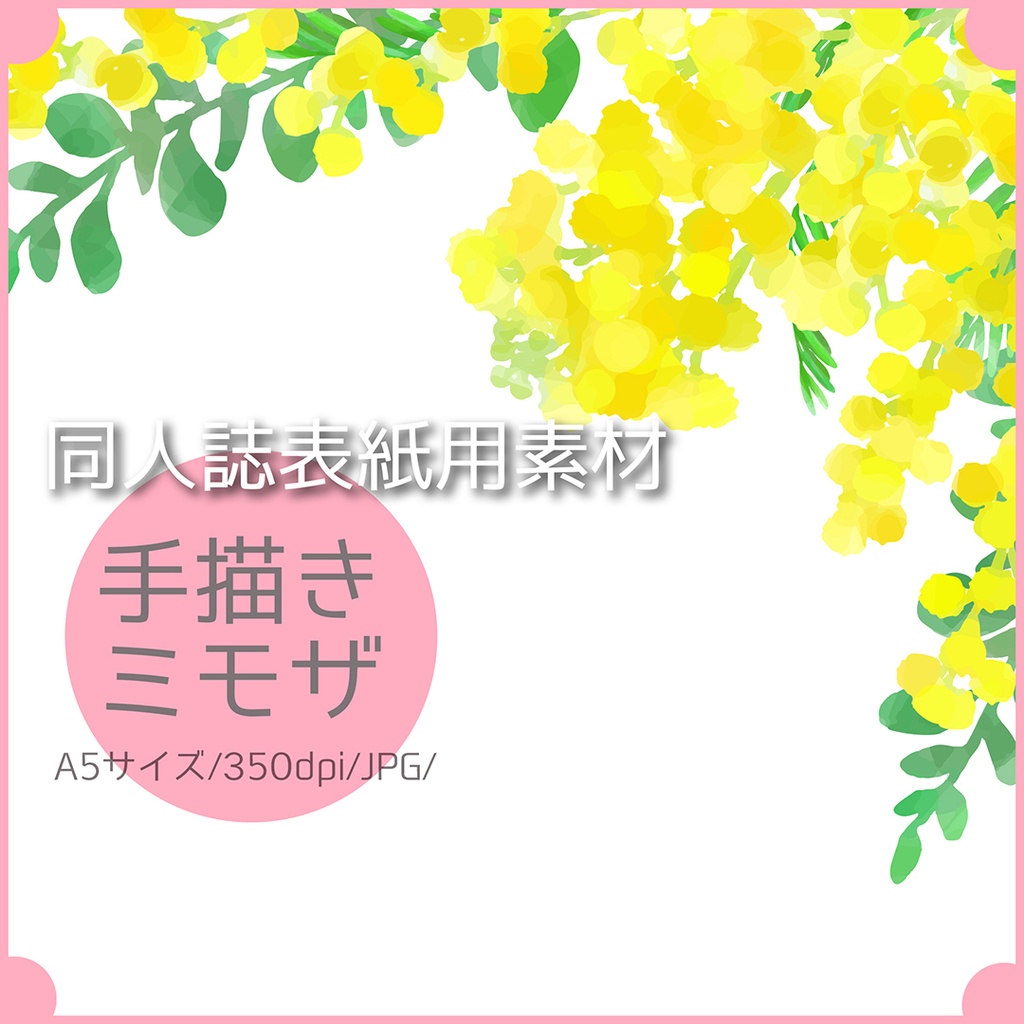 同人誌表紙用素材 ミモザ