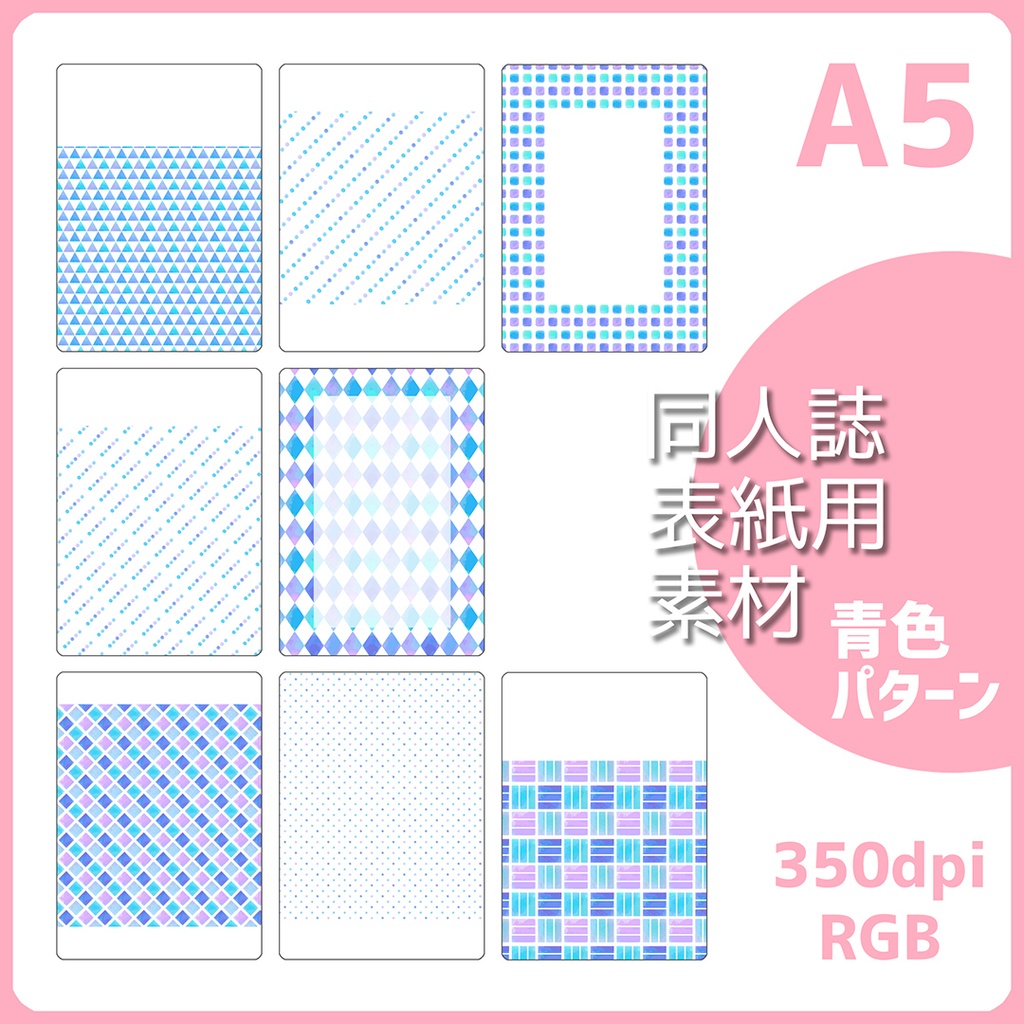 同人誌表紙用素材 青色パターン