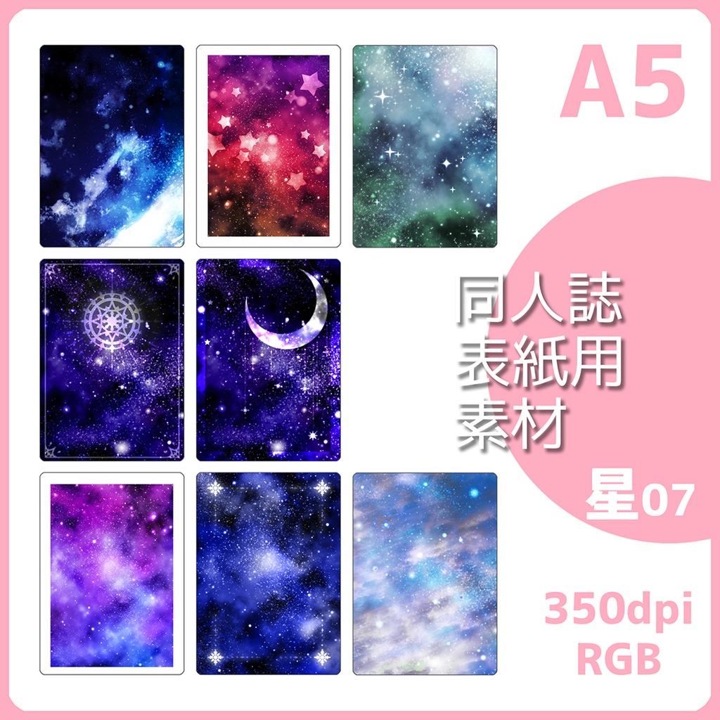 同人誌表紙用素材 星07