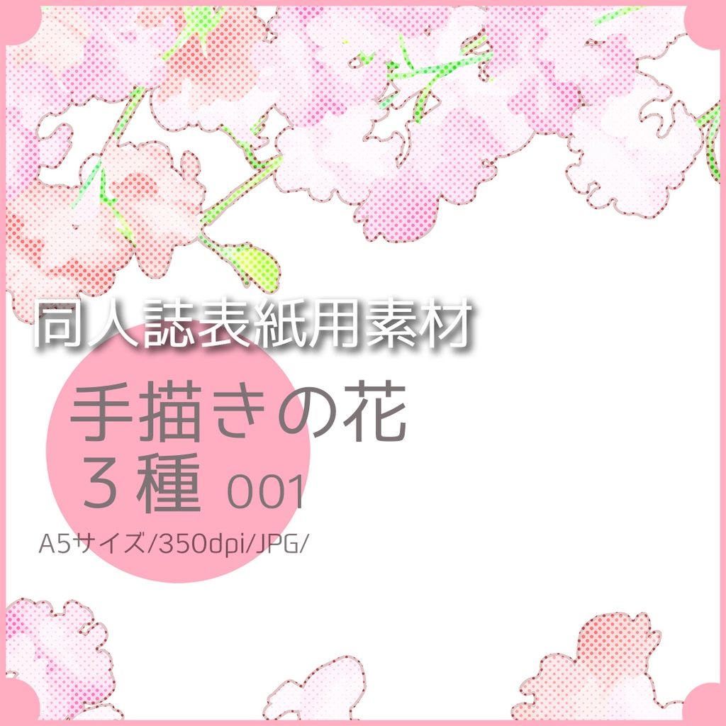 同人誌表紙用素材 手描きの花３種