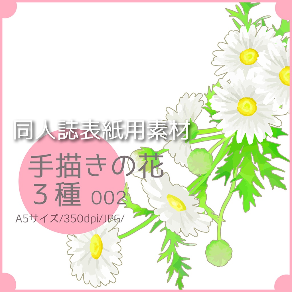 同人誌表紙用素材 手描きの花3種 002