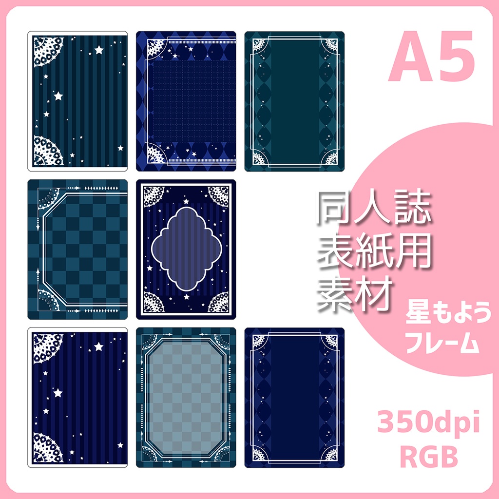 同人誌表紙用素材 星もようフレーム