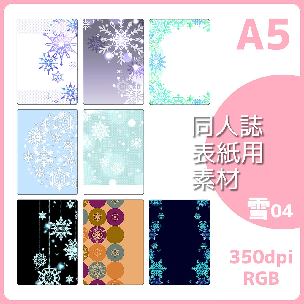 同人誌表紙用素材 雪花もよう04