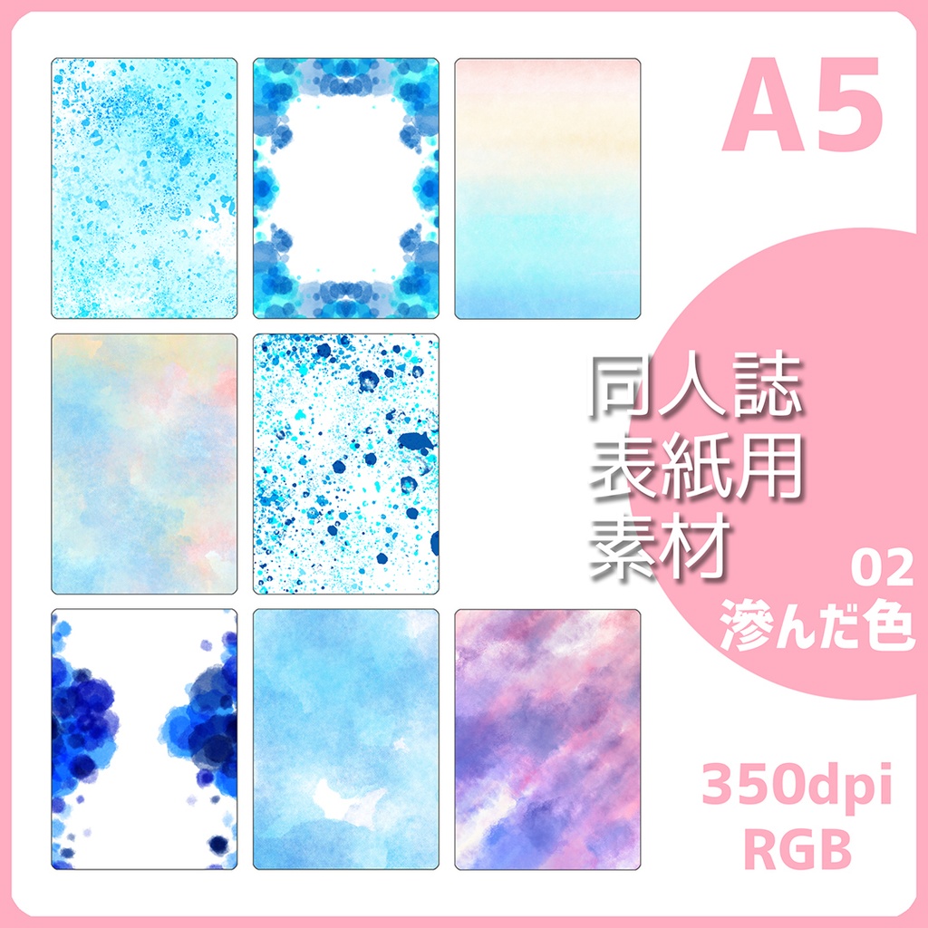 同人誌表紙用素材 滲んだ色 02