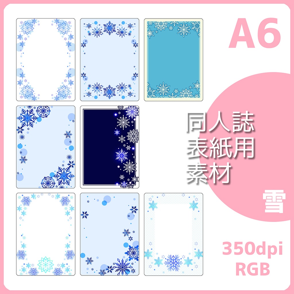 同人誌表紙用素材 雪フレーム（文庫サイズ）