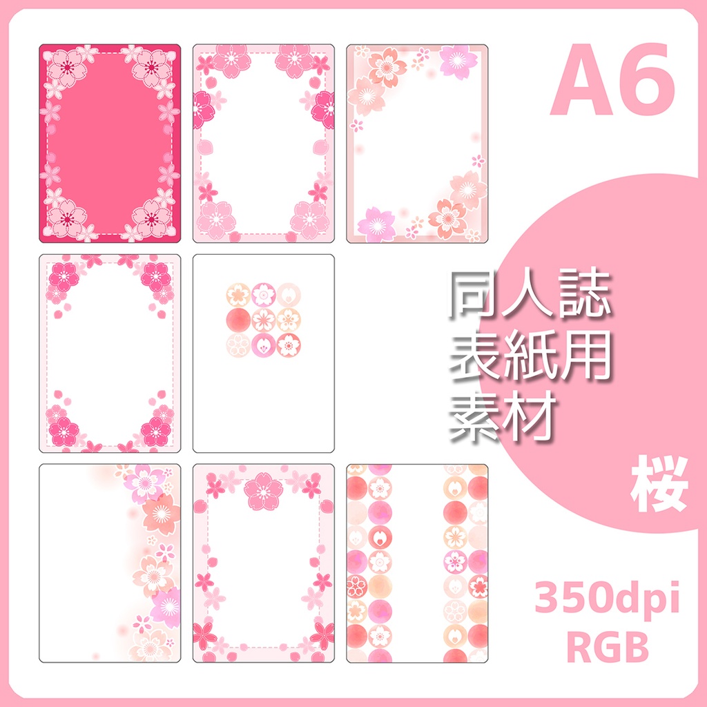 同人誌表紙用素材 桜フレーム(文庫サイズ)