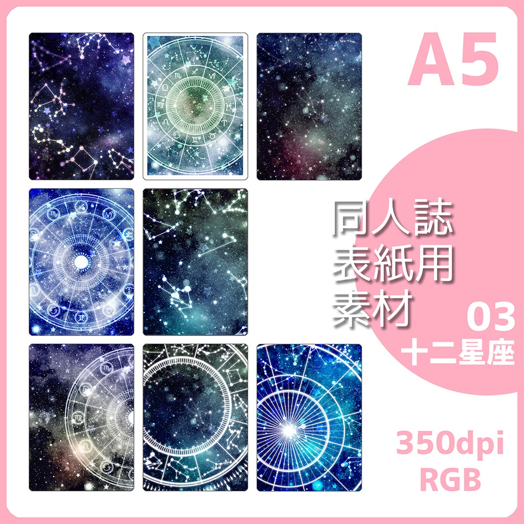 同人誌表紙用素材 12星座 03