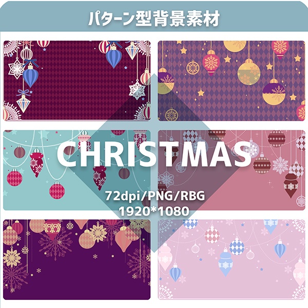 【web用】背景素材 クリスマスオーナメント