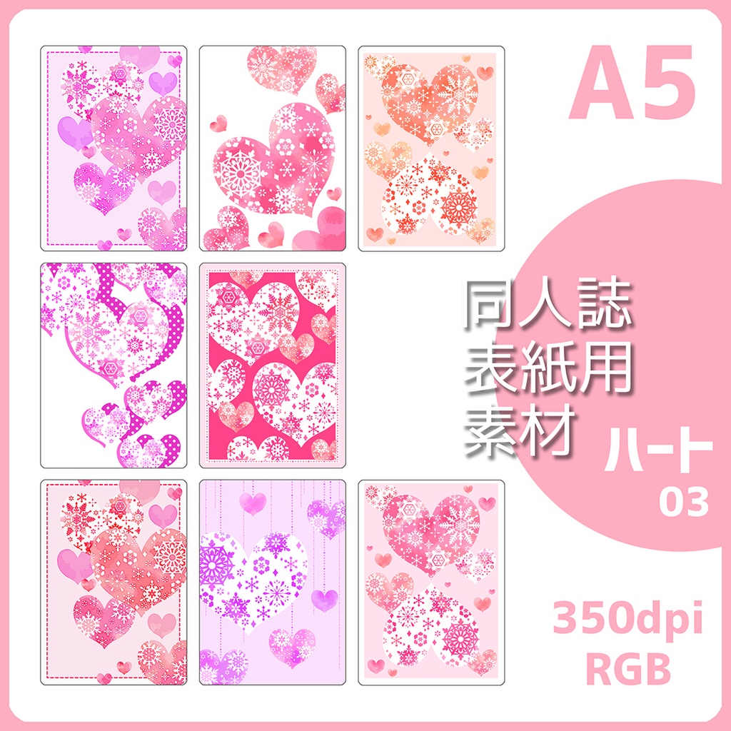 同人誌表紙用素材 ハート03