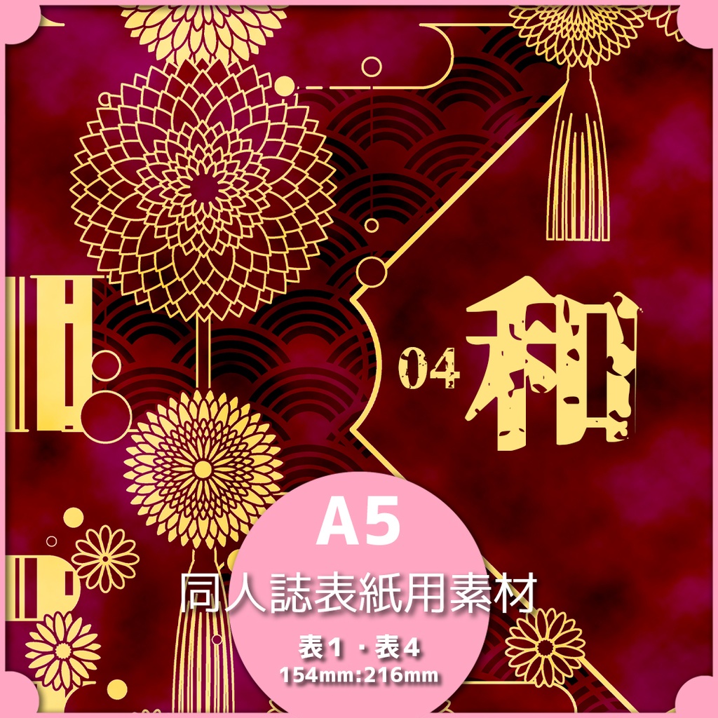同人誌表紙用素材 和04