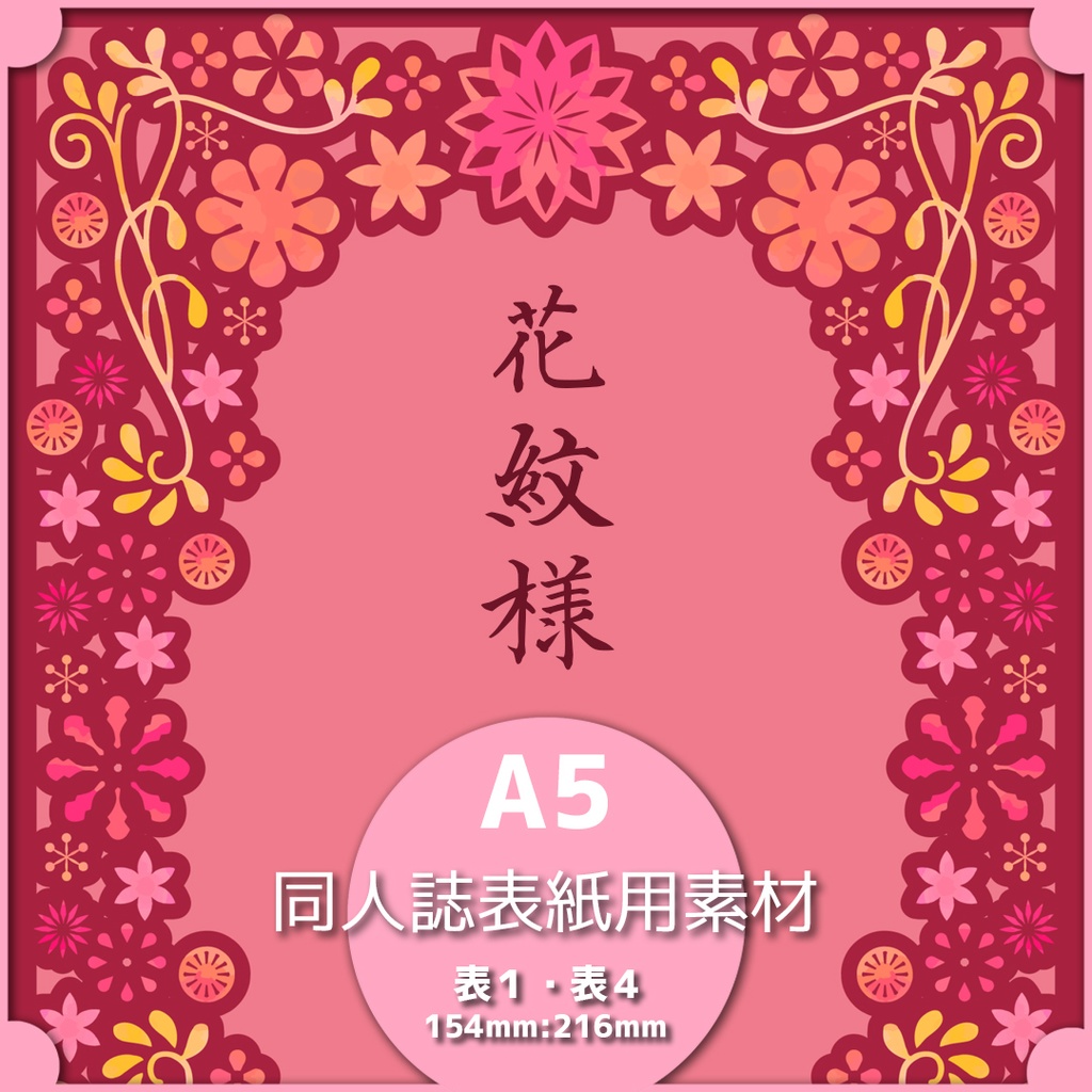 同人誌表紙用素材 花紋様 03