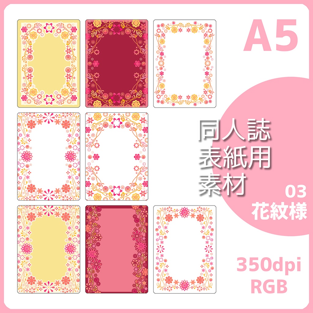 同人誌表紙用素材 花紋様 03