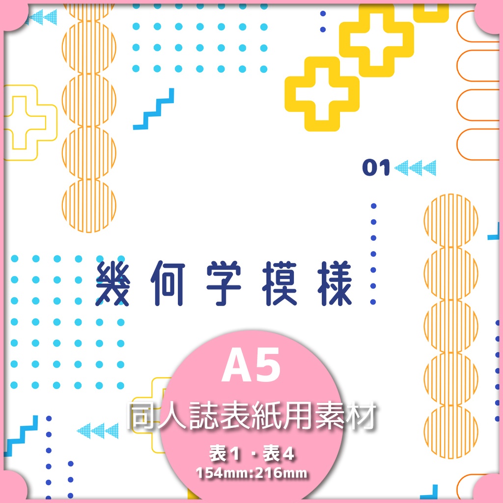 同人誌表紙素材 幾何学模様 01