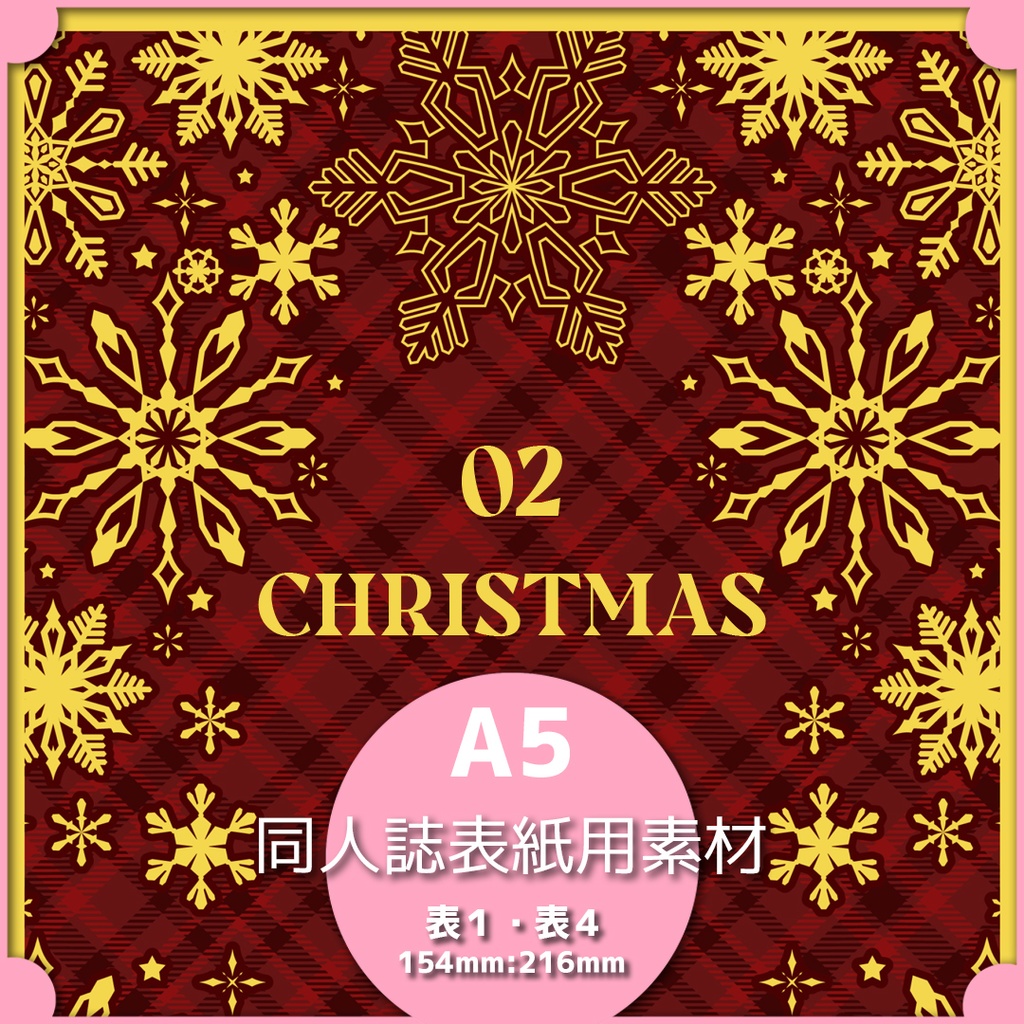 同人誌表紙用素材 クリスマス02