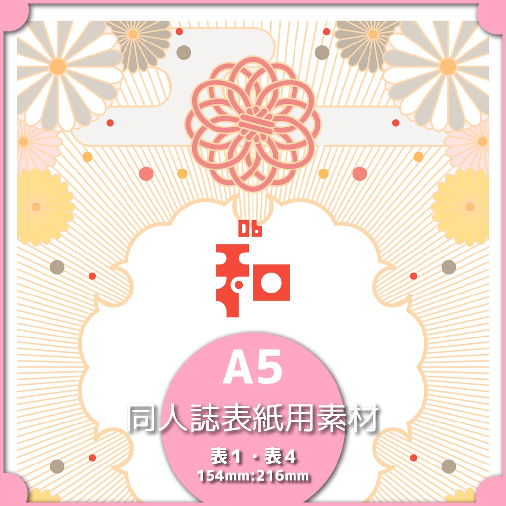 同人誌表紙用素材 和06