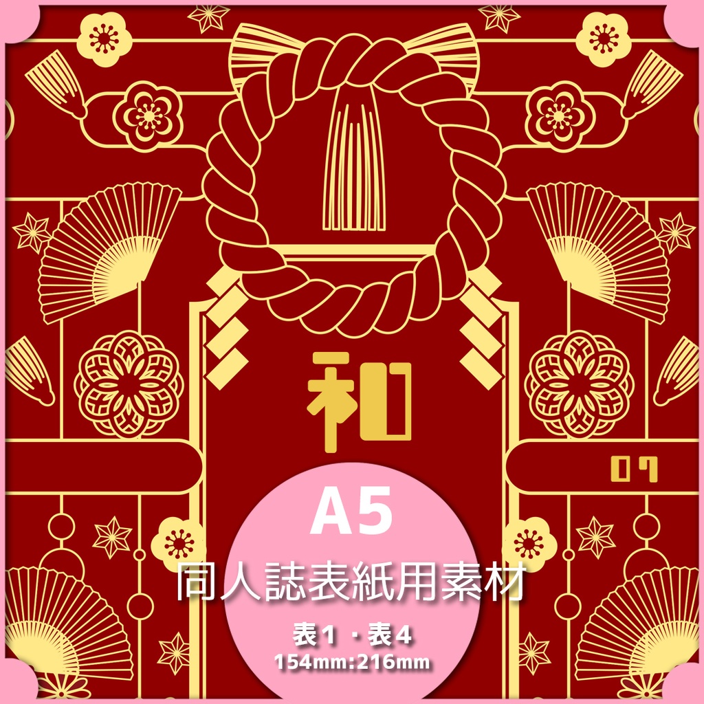 同人誌表紙用素材 和07