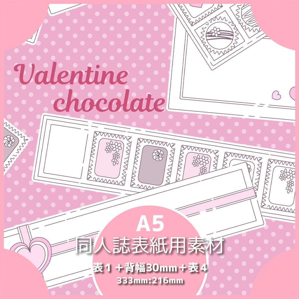 同人誌表紙素材 バレンタインチョコ