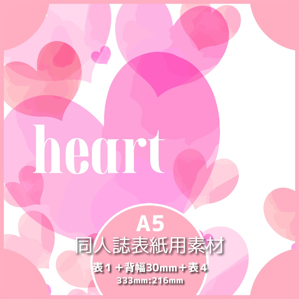 同人誌表紙素材 ハート